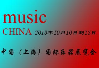 2013中国（上海）国际乐器展览会